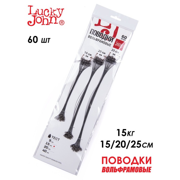 Поводки вольфрамовые Lucky John с вертлюгом и застёжкой набор (60 шт) 15-20-25 см/15 кг