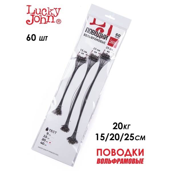 Поводки вольфрамовые Lucky John с вертлюгом и застёжкой набор (60 шт) 15-20-25 см/20 кг