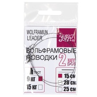 Поводки вольфрамовые Lucky John с вертлюгом и застёжкой 9 кг/15 см (2 шт)