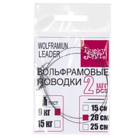 Поводки вольфрамовые Lucky John с вертлюгом и застёжкой 9 кг/20 см (2 шт)