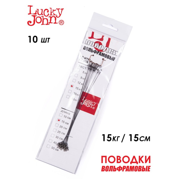 Поводки вольфрамовые Lucky John с вертлюгом и застёжкой 15 кг/15 см (10 шт)