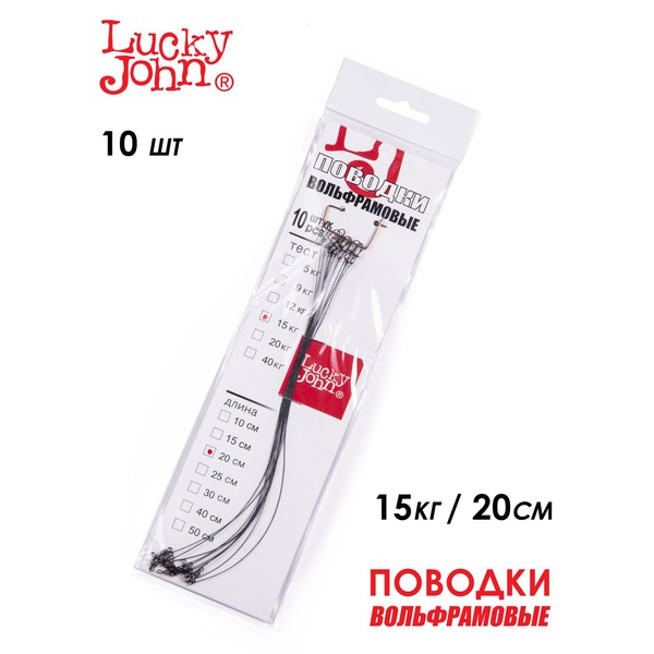 Поводки вольфрамовые Lucky John с вертлюгом и застёжкой 15 кг/20 см (10 шт)