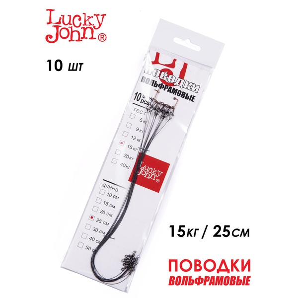 Поводки вольфрамовые Lucky John с вертлюгом и застёжкой 15 кг/25 см (10 шт)