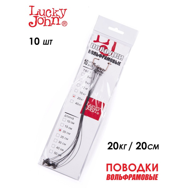 Поводки вольфрамовые Lucky John с вертлюгом и застёжкой 20 кг/20 см (10 шт)