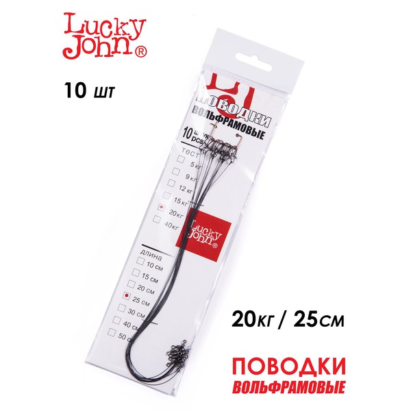 Поводки вольфрамовые Lucky John с вертлюгом и застёжкой 20 кг/25 см (10 шт)