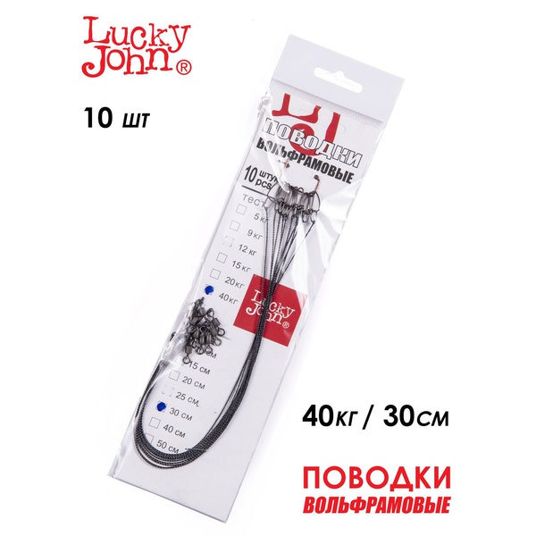 Поводки вольфрамовые Lucky John с вертлюгом и застёжкой 40 кг/30 см (10 шт)
