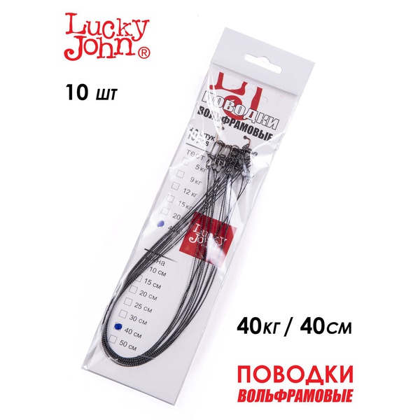Поводки вольфрамовые Lucky John с вертлюгом и застёжкой 40 кг/40 см (10 шт)