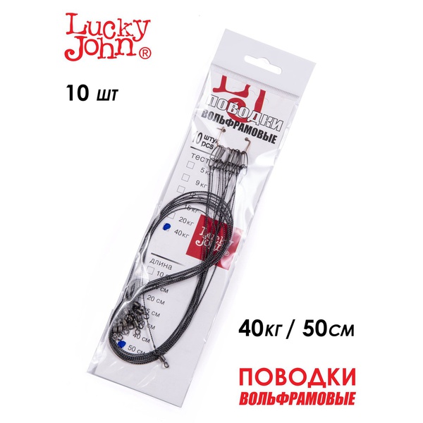 Поводки вольфрамовые Lucky John с вертлюгом и застёжкой 40 кг/50 см (10 шт)