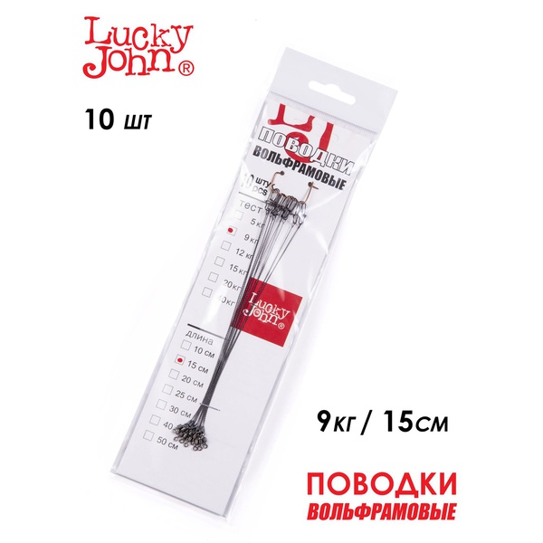 Поводки вольфрамовые Lucky John с вертлюгом и застёжкой 9 кг/15 см (10 шт)
