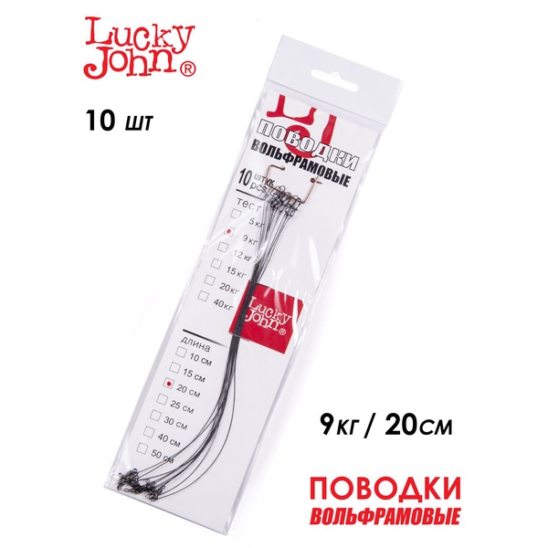 Поводки вольфрамовые Lucky John с вертлюгом и застёжкой 9 кг/20 см (10 шт)