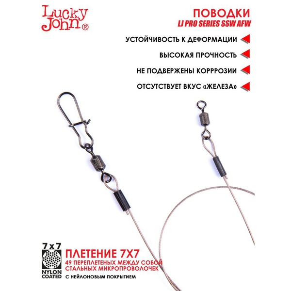 Поводки стальные Lucky John Pro Series SSW AFW 7х7 9-12-18 кг/20-25-30 см (30 шт)