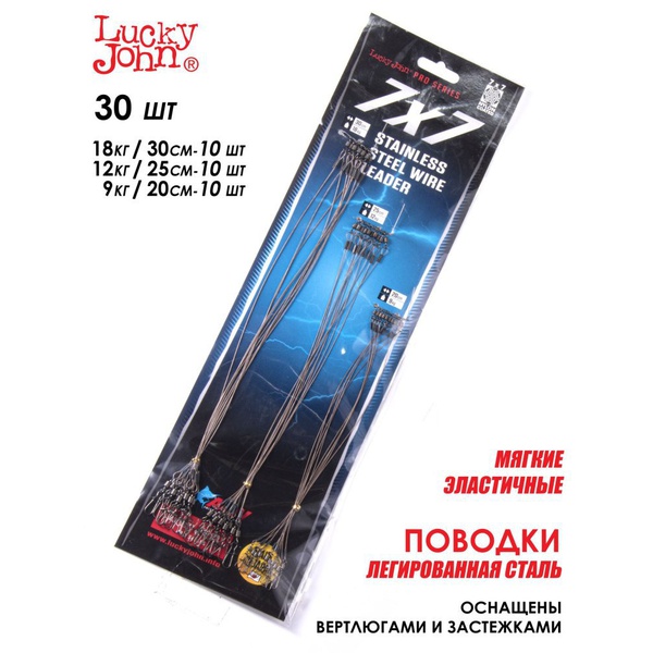 Поводки стальные Lucky John Pro Series SSW AFW 7х7 9-12-18 кг/20-25-30 см (30 шт)