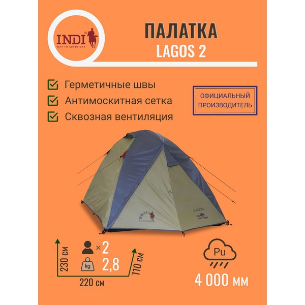 Палатка Indiana Lagos 2
