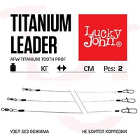 Поводки титановые Lucky John AFW Titanium 13 кг/15 см (2 шт)