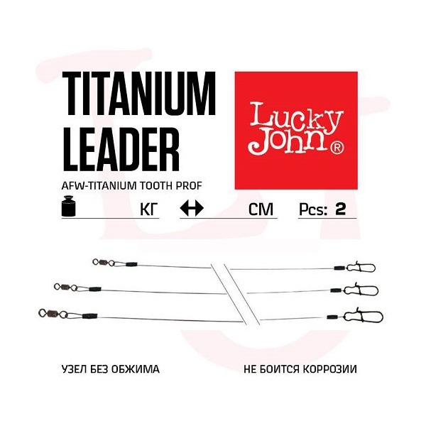 Поводки титановые Lucky John AFW Titanium 13 кг/15 см (2 шт)
