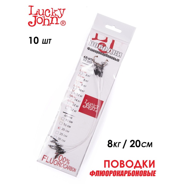 Поводки флюорокарбоновые Lucky John оснащённые 8 кг/20 см (10 шт)