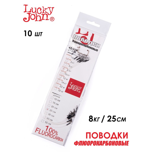 Поводки флюорокарбоновые Lucky John оснащённые 8 кг/25 см (10 шт)