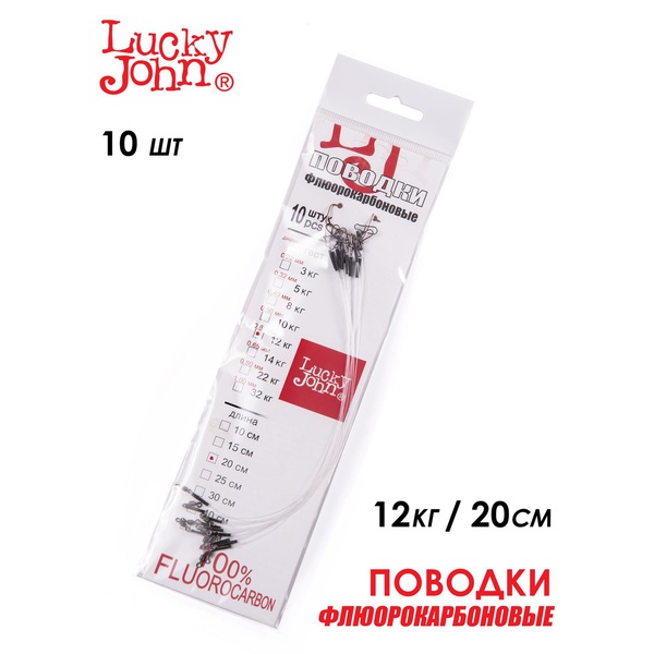 Поводки флюорокарбоновые Lucky John оснащённые 12 кг/20 см (10 шт)