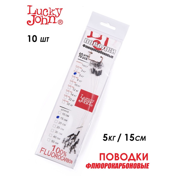 Поводки флюорокарбоновые Lucky John оснащённые 5 кг/15 см (10 шт)