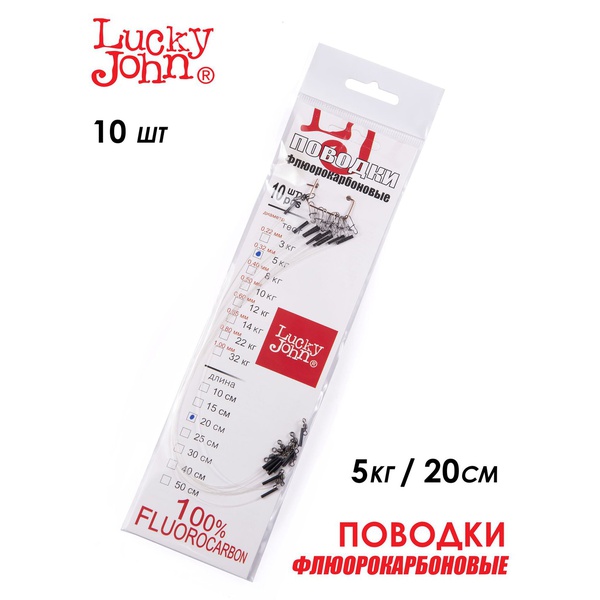 Поводки флюорокарбоновые Lucky John оснащённые 5 кг/20 см (10 шт)