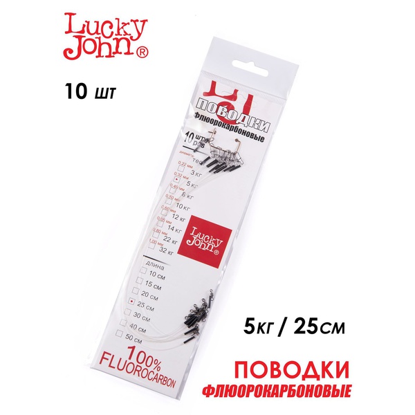 Поводки флюорокарбоновые Lucky John оснащённые 5 кг/25 см (10 шт)