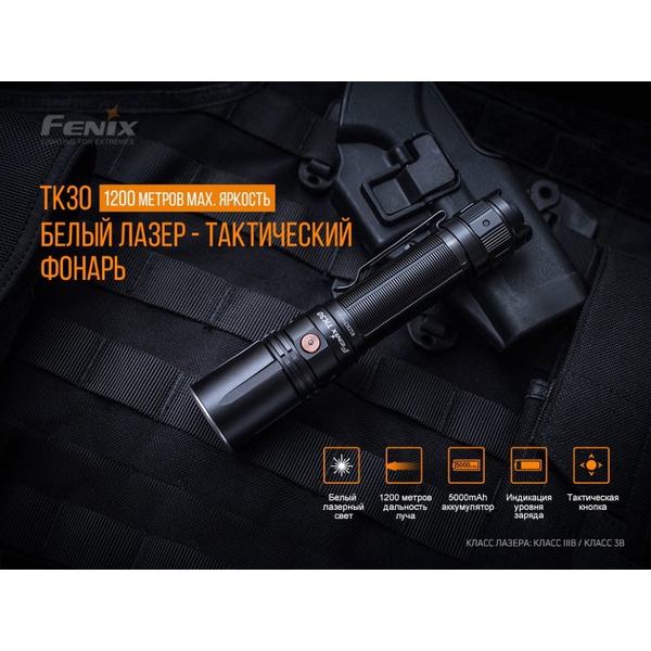 Фонарь Fenix TK30 Laser