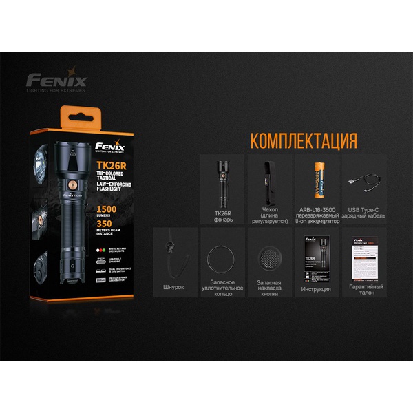 Фонарь Fenix TK26R