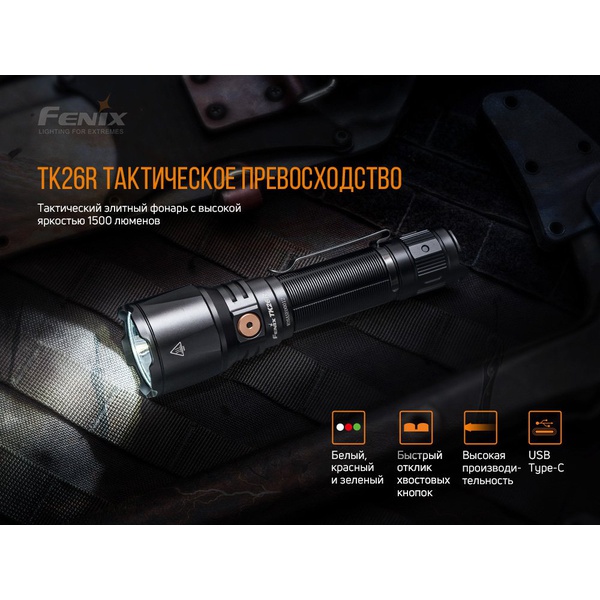 Фонарь Fenix TK26R