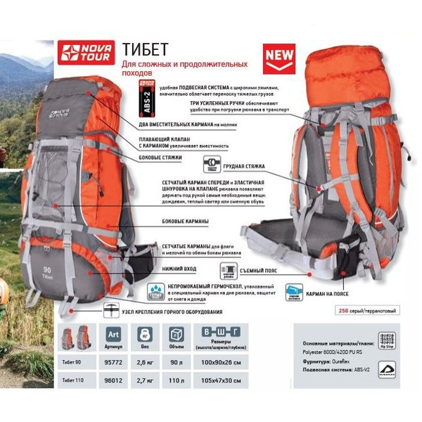 Рюкзак Nova Tour Тибет 110