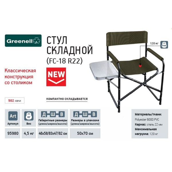 Стул складной Greenell FC-18 R22 с подлокотниками и столом