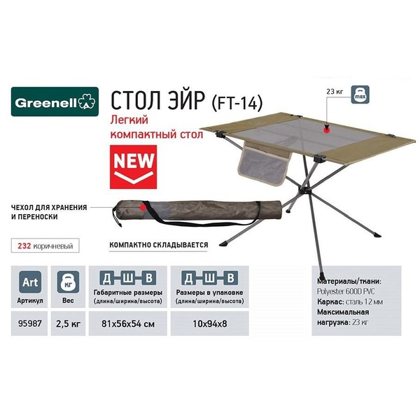 Стол складной Greenell Эйр FT- 14