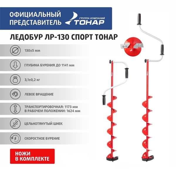 Ледобур Тонар ЛР-130 Спорт (LS-130L)