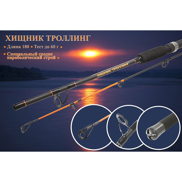 Удилище Волжанка Хищник Троллинг 1.8м, тест до  60г