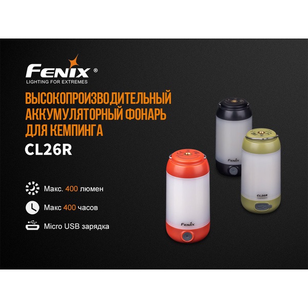 Фонарь Fenix CL26R чёрный