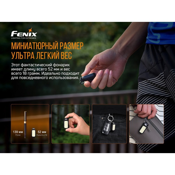 Фонарь Fenix E-LITE