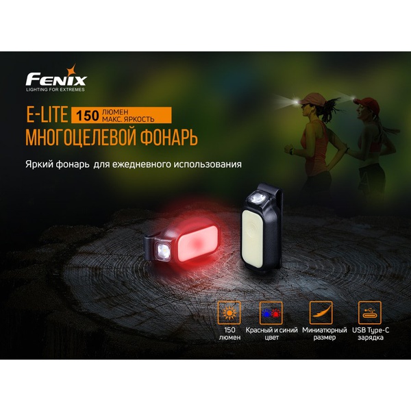 Фонарь Fenix E-LITE
