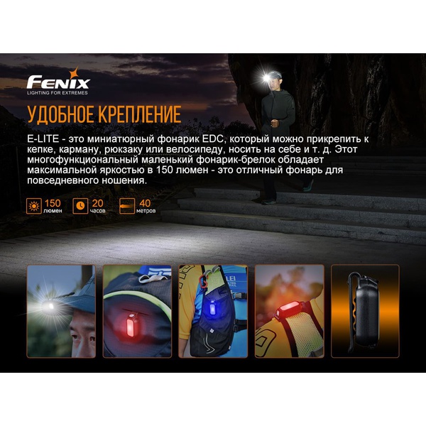 Фонарь Fenix E-LITE