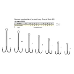 Крючки двойные Волжанка X Long Double Hook 90° (10шт/уп) # 1