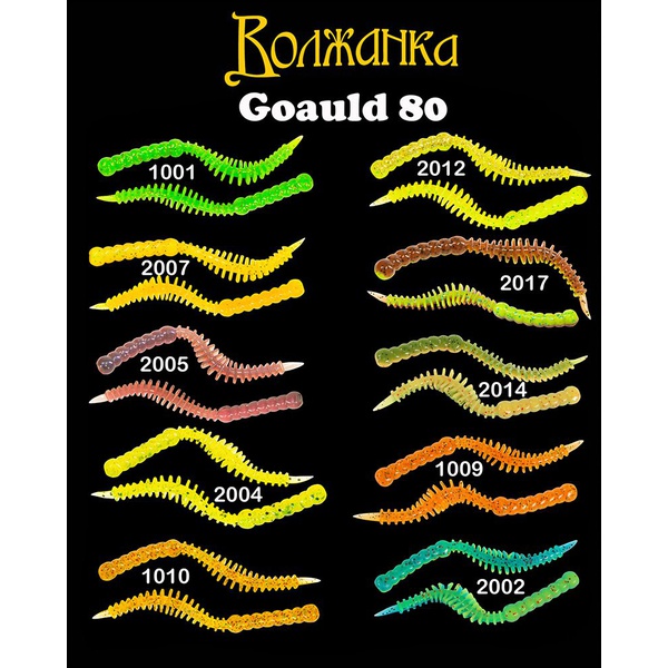 Приманка Волжанка Goauld 80 силиконовая (8 шт) 2014