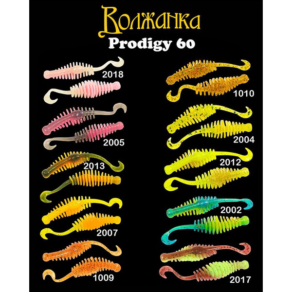 Приманка Волжанка Prodigy 60 силиконовая (10 шт) 2007