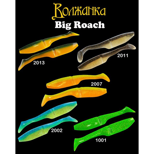 Приманка Волжанка Big Roach 150 силиконовая (3 шт) 2002