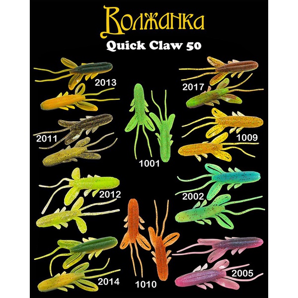 Приманка Волжанка Quick Claw 50 силиконовая (5 шт) 2014