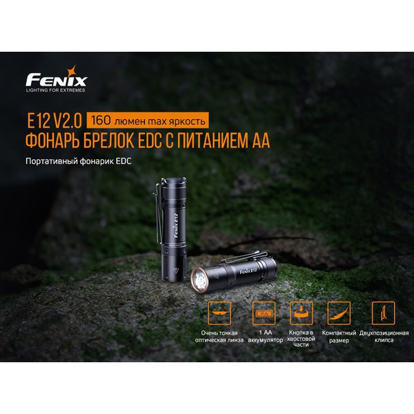 Фонарь Fenix E12V20