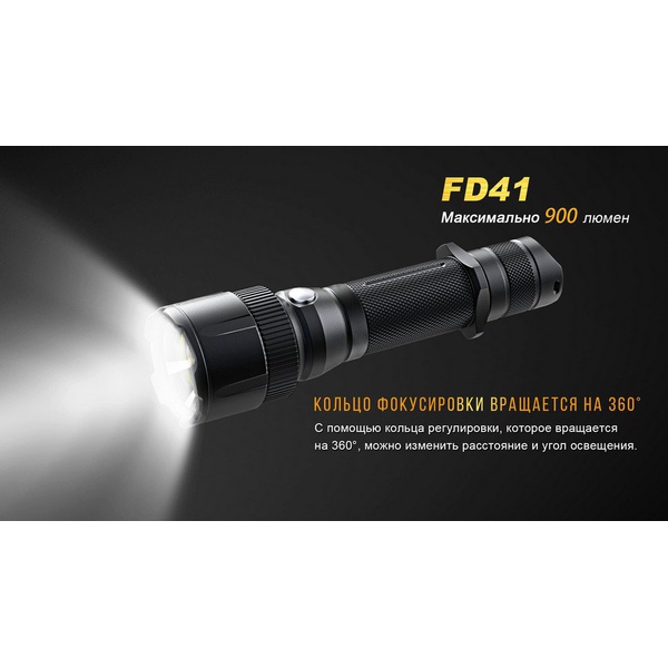 Фонарь Fenix FD41 с аккумулятором