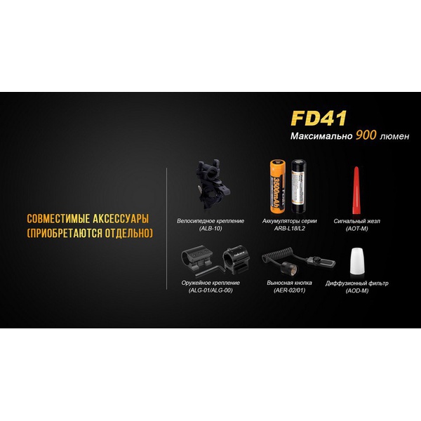 Фонарь Fenix FD41 с аккумулятором