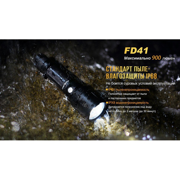 Фонарь Fenix FD41 с аккумулятором