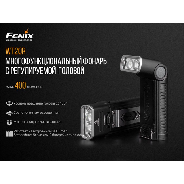 Фонарь Fenix WT20R