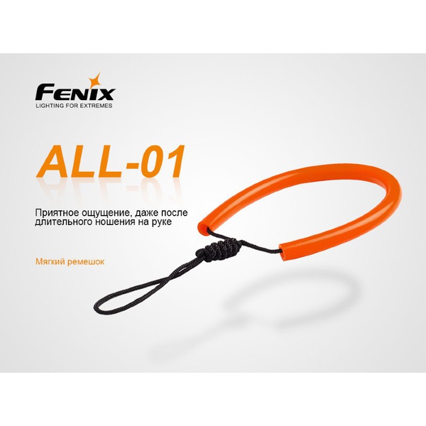Темляк для фонарей Fenix ALL-01