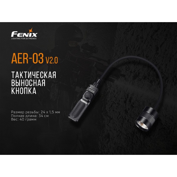 Выносная тактическая кнопка Fenix AER-03 V2.0