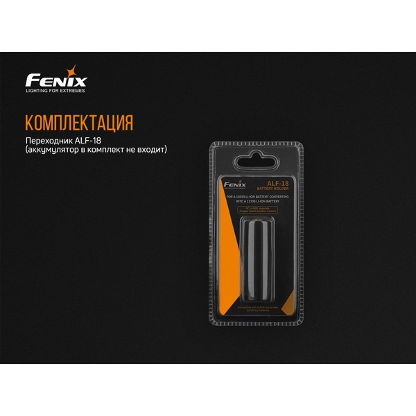 Переходник для аккумулятора Fenix 18650